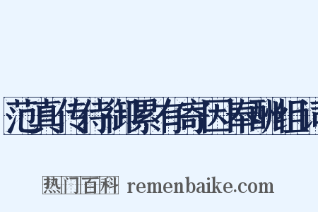 范真传侍御累有寄因奉酬组词是什么意思的图片